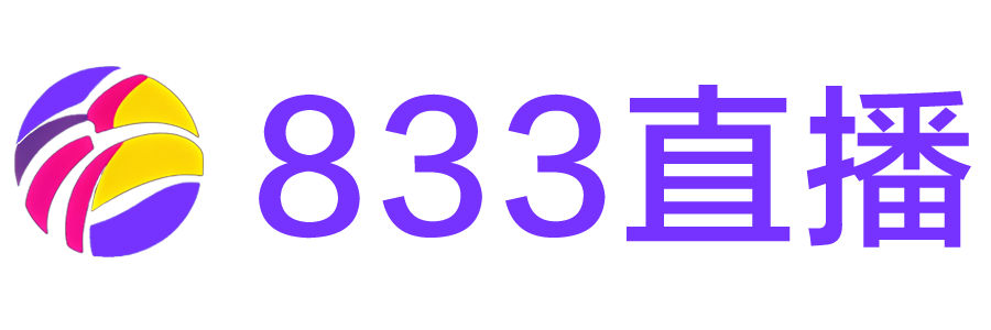 833直播网